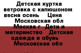 Детская куртка-ветровка с капюшоном (весна-осень) › Цена ­ 500 - Московская обл., Москва г. Дети и материнство » Детская одежда и обувь   . Московская обл.